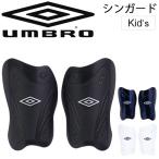 サッカー シンガード すね当て キッズ ジュニア アンブロ umbro フットボール フットガード すねあて 脛当て 部活 練習 試合 サッカー用品 /UJS4901【取寄】