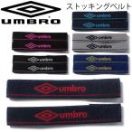 ストッキングベルト メンズ レディース アンブロ umbro サッカー フットボール ズレ防止 靴下止め 部活 練習 試合 サッカー用品 アクセサリー/UJS7000【取寄】