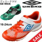 ジュニア サッカーシューズ トレーニングシューズ キッズ アンブロ umbro ヴェローチタIV SB JR WIDE ターフ 屋外用 ワイドモデル 子供靴 フットボール/UU4NIB22