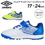  Umbro футбол Junior для широкий проект тренировочная обувь /UMBRO аксессуары Ray ta-TR JR WIDE/ 1 шт. ремень 17-23cm Kids ребенок ребенок /UU4VJB04