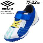 ショッピングアンブロ アンブロ キッズ ジュニア サッカー トレーニングシューズ UMBRO はばひろソフトサッカーシューズSB 17-22cm ワイドモデル 子ども用 子供靴 /UU4XJB33