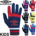 キッズ ニットグローブ 手袋 男の子 女の子 子ども/アンブロ umbro Jr.マジックニットグローブ/防寒 スポーツ のびのび 伸縮 通学 部活 普段使い/UUDQJD54