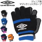 キッズ ニットグローブ 手袋 男の子 女の子 子ども/アンブロ umbro ジュニア用マジックニットグローブ/防寒 サッカー スポーツ アクセサリー 抗菌防臭 /UUDSJD56