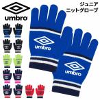 アンブロ ジュニア ニット手袋 子ども用 UMBRO サッカー フットサル スポーツ アクセサリー 滑り止め加工 練習 トレーニング 保温 寒さ対策 子ども /UUDYJD55