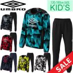 ピステ上下セット キッズ ジュニア 子供服 アンブロ UMBRO ジュニア TRAINING ピステトップ ロングパンツ 上下組 130-160cm スポーツウェア/UUJOJF30-UUJOJG30