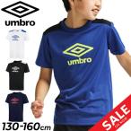 アンブロ ジュニア 半袖シャツ UMBRO Tシャツ 130-160cm 子供服 サッカー フットサル スポーツウェア 練習着 子ども 吸汗速乾 プラシャツ トップス/UUJVJA65