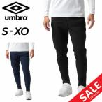 ショッピングアンブロ ピステパンツ メンズ レディース/アンブロ umbro クロス ロングパンツ/はっ水 防風 ウィンドブレーカー スポーツウェア ボトムス サッカー /UUUUJG31