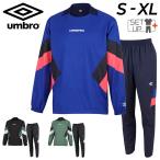 アンブロ ピステ 上下 メンズ THE THIRD by UMBRO クロス 長袖ピステトップ ロングパンツ 細身 上下組 セットアップ サッカー フットサル /UUUWJF31-UUUWJG31