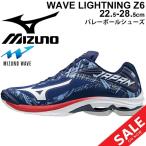 バレーボールシューズ 2E相当 ミズノ mizuno WAVE LIGHTNING Z6 ウエーブライトニングZ6 JAPAN/メンズ /V1GA2001