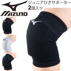 膝 ひざ サポーター 2個セット 厚型パッド入り ジュニア バレーボール ミズノ mizuno 片足用 保護 バレー ニーパッド /V2MY8011【取寄】【返品不可】