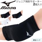 肘サポーター 2個セット ジュニア キッズ バレーボール ミズノ mizuno 子ども用 厚型パッド ひじパッド 保護/V2MY8016【取寄】【返品不可】