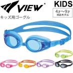 キッズ スイミング ゴーグル ビュー VIEW 子ども用 4〜9歳 水泳 プール 学校 保育園 幼稚園 海 水遊び タバタ Tabata 日本製/V710J【取寄】