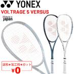ヨネックス ソフトテニスラケット YONEX ボルトレイジ5バーサス VOLTRAGE 5 VERSUS 加工費無料 全ポジション対応モデル 軟式テニス /VR5VS【ギフト不可】