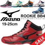 バスケットシューズ ミニバス ジュニア 子ども 男の子 女の子 ミズノ Mizuno ルーキーBB4 ミッドカット ミニバスケット 19.0-25.0cm ROOKIE BB4/W1GC1770