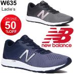 ランニングシューズ レディース ニューバランス newbalance W635/ジョギング トレーニング 女性用 B幅 ローカット スニーカー 運動靴 正規品/W635