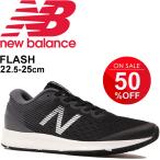 ランニングシューズ レディース スニーカー ニューバランス newbalance MFLSH/スポーツシューズ 女性 B幅 フィットネス ジム 部活動 普段履き/WFLSH-NB