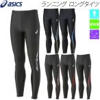 メンズ レディース ランニング ロングタイツ アシックス asics ランニングタイツ ランニングウェア マラソン ジョギング XT7222《メール便可》