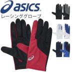アシックス ランニンググローブ レディース メンズ asics レーシンググローブ 両手 手袋 ユニセックス ベーシック マラソン ジョギング 陸上 /XTG226