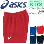 バレーボールパンツ ジュニア女子 子ども アシックス asics Girl's ゲームパンツ キッズ 女児 女の子 130-160サイズ/XW4703【取寄せ】【返品不可】