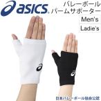 バレーボール 手のひら 手首用サポーター メンズ レディース asics アシックス パームサポーター 日本バレーボール協会公認/XWP077【取寄せ】【返品不可】