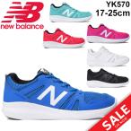 キッズシューズ ジュニア スニーカー ニューバランス newbalance YK570 子供靴 17.0-25.0cm ひも靴 男の子 女の子 通学 カジュアル 運動靴 /YK570