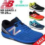 ジュニア ランニングシューズ 19.0-25.0cm ひも靴 子供靴/ニューバランス Newbalance NB HANZO J ハンゾー/キッズ 男の子 女の子 スニーカー 運動靴 /YPHANZ-B