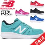 キッズシューズ ジュニア スニーカー ニューバランス newbalance 子供靴 17.0-25.0cm 男の子 女の子 通学 カジュアル ベルクロ 運動靴/YT570