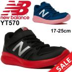 キッズシューズ ジュニア スニーカー 男の子 女の子 子ども ニューバランス newbalance YK570 子供靴 17.0-25.0cm 男児 女児 /YT570-Ｊ