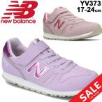 スニーカー キッズ ジュニア シューズ 女の子 17.0-24.0cm 子供靴/ニューバランス Newbalance YV373/ガールズ スポーティ カジュアル 女児 運動靴 /YV373-A