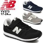 スニーカー キッズ ジュニア シューズ 17.0-24.0cm 子供靴/ニューバランス Newbalance YV373/男の子 女の子 スポーティ カジュアル 運動靴 ベルクロ /YV373-B