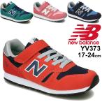 スニーカー ジュニア キッズ シューズ 17-24.0cm 子供靴/ニューバランス NEWBALANCE 373/スポーティ カジュアル 女の子 男の子 子ども ベルクロ 運動靴 /YV373-C