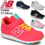 キッズ スニーカー シューズ ジュニア 子供靴 17-24.0cm/ニューバランス NEWBALANCE YV996/男の子 女の子 ホログラムロゴ スポーティ カジュアル /YV996-F