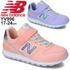 ジュニア ガールズ スニーカー キッズ シューズ 子供靴 17-24.0cm/ニューバランス NEWBALANCE 996/スポーティ カジュアル 女の子 キラキラ ベルクロ /YV996-H