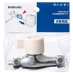 三栄水栓(SANEI) PV271S-13 浄水器接続用化粧バルブ キッチン用