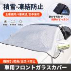 フロントガラスカバー 日よけ 霜や雪対策 フロントガラスカバー 車 凍結防止 車種汎用 折り畳み 防水 簡単取付 射材付き カーフロントカバー ロント 窓 遮光