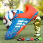 サッカースパイクシューズ サッカースパイク 練習 スニーカー メンズ ジュニア 大人 新作 スポーツ 天然芝用 人工芝用キッズ スポーツ おしゃれ