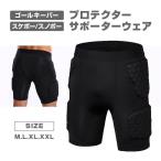 ゴールキーパーパンツ サポーター ウェア プロテクター サッカー 野球 スノボ スケボー フォームパッド ハーフインナーパンツ