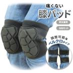 膝パッド 膝当て 男女兼用 左右セット 作業用 農作業 室内作業 DIY ガーデニング 膝パット ニーパッド サポーター プロテクター 子供 大人