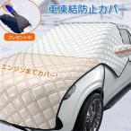 フロントカバー 車 凍結防止 カーフロントガラスカバー サンシェード エンジンカバー 車 日よけ 雪よけ サイトミラカバー 断熱 撥水 防水 フロントシェード
