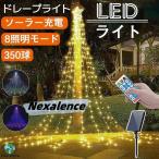 クリスマス イルミネーション ライト LED 飾り ドレープライト クリスマス ソーラーライト 防水 店舗 家庭 星モチーフ 8モード リモコン付 自動点灯