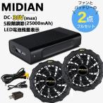 空調作業服 バッテリー ファン セット 30V 25000mAh大容量 9枚羽強力ファン 4段階調節可能 熱中症対策 大風量メンズ レディース 男女兼用 PSE認証済み 2024