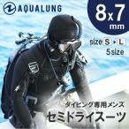 ウェットスーツ ダイビング 用 セミドライスーツ ウエットスーツ メンズ AQUALUNG アクアラング Solafx ソルアフレックス 8×7mm 新作