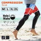 ショッピングラッシュガード メンズ ラッシュガード メンズ レギンス サーフパンツ コンプレッション HeleiWaho ヘレイワホ UPF50＋ UVカット ウェットスーツ インナー シュノーケリング