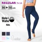 ラッシュガード トレンカ キッズ ジュニア HeleiWaho ヘレイワホ UPF50+ で UVカット 80 〜 150 cm 男の子 女の子