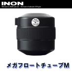 ショッピングカメラ機材 INON/イノン メガフロートチューブM[704361370000]