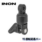 INON/i non YS вращение удлинение балка 