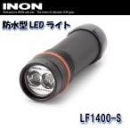 【水中ライト】 INON/イノン LED水中ライトLF1400-S[706360210000]