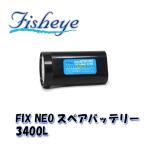 FISHEYE/フィッシュアイ FIX NEO スペアバッテリー3400L【30359】[707292250000]
