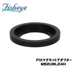 FISHEYE/フィッシュアイ FIX マグネットアダプターM52UWL24H (ポート/レンズホルダー側)【21089】 爆買
