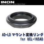 INON/i non AD-LD крепление изменение кольцо for UCL-165AD[707361310000]